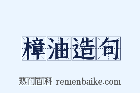 樟油造句是什么意思的图片